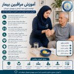 آموزش مراقبین بیمار