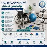 اجاره و معرفی تجهیزات توانبخشی
