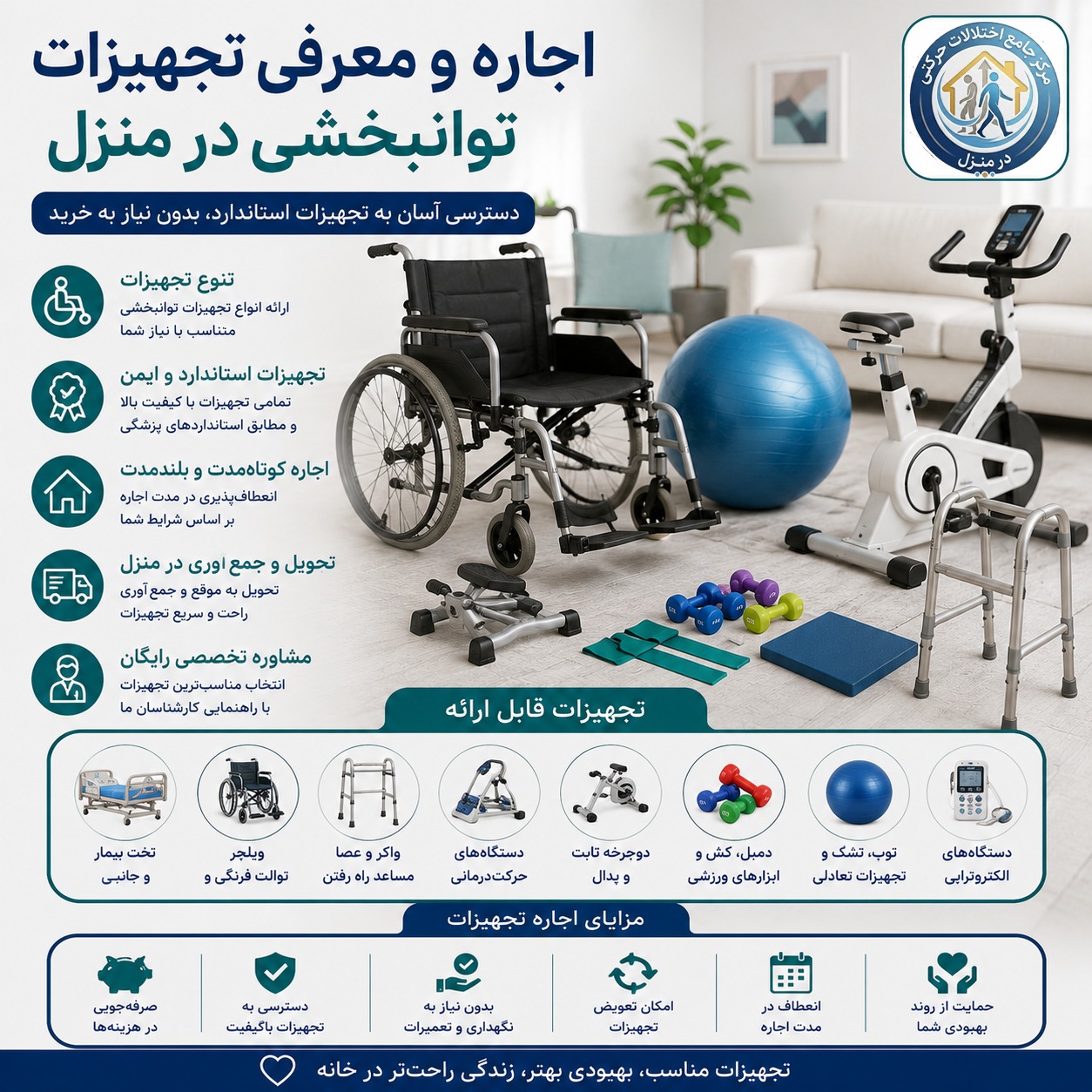 اجاره و معرفی تجهیزات توانبخشی