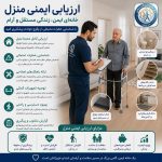 ارزیابی ایمنی منزل