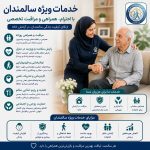خدمات ویژه سالمندان