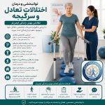 درمان اختلالات تعادل و سرگیجه