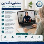 مشاوره آنلاین