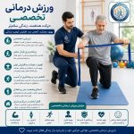 ورزش درمانی تخصصی