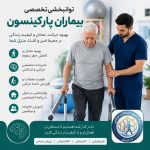 پارکینسون