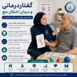 گفتاردرمانی و درمان اختلال بلع